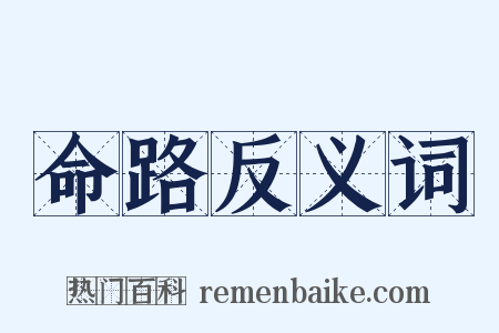 命路反义词是什么意思的图片